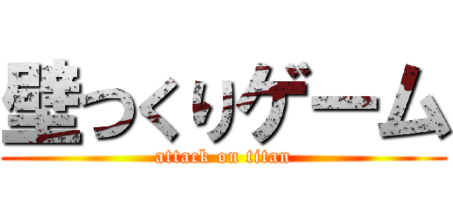 壁つくりゲーム (attack on titan)