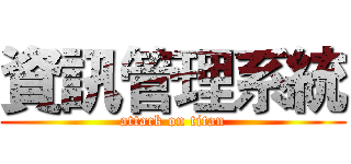 資訊管理系統 (attack on titan)