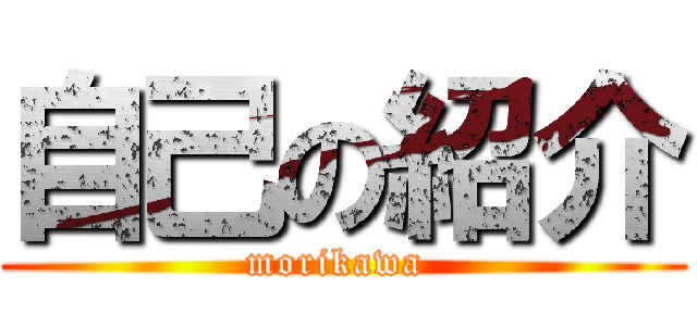 自己の紹介 (morikawa )