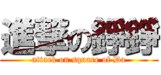 進撃の錚錚 (attack on square of Da)