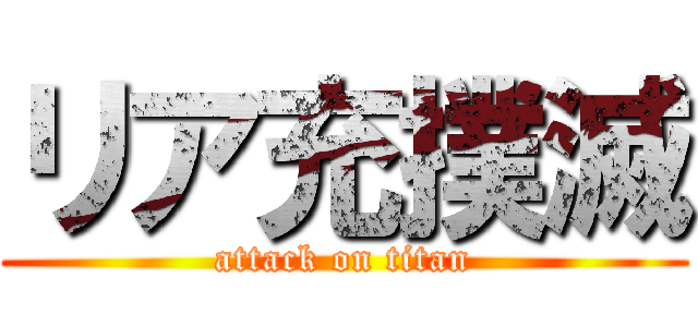 リア充撲滅 (attack on titan)