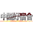 中國好宿舍 (attack on titan)