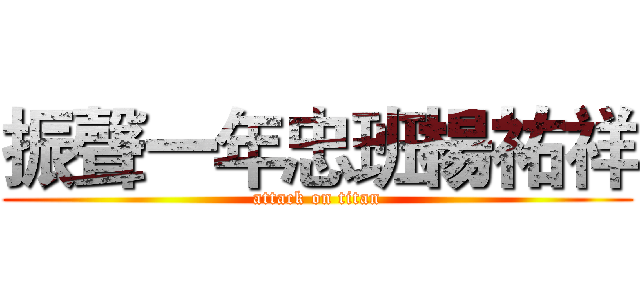 振聲一年忠班楊祐祥 (attack on titan)
