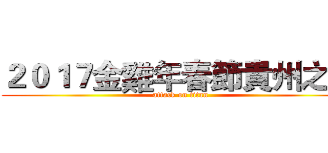 ２０１７金雞年春節貴州之旅 (attack on titan)