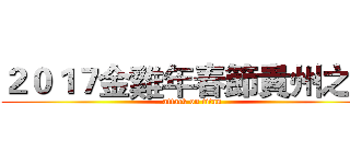 ２０１７金雞年春節貴州之旅 (attack on titan)