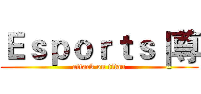 Ｅｓｐｏｒｔｓ｜尊 (attack on titan)