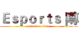 Ｅｓｐｏｒｔｓ｜尊 (attack on titan)