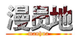漫员地 (manhua)