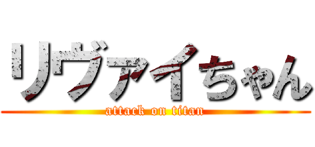 リヴァイちゃん (attack on titan)