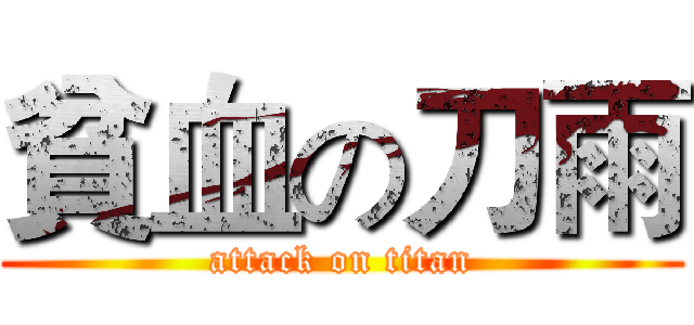 貧血の刀雨 (attack on titan)