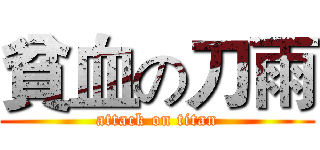 貧血の刀雨 (attack on titan)