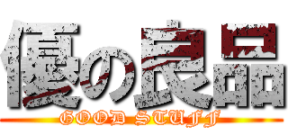 優の良品 (GOOD STUFF)