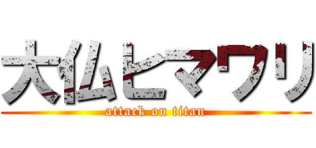 大仏ヒマワリ (attack on titan)