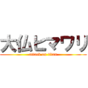 大仏ヒマワリ (attack on titan)