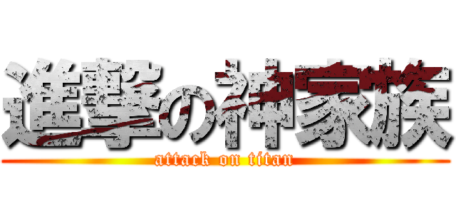 進撃の神家族 (attack on titan)