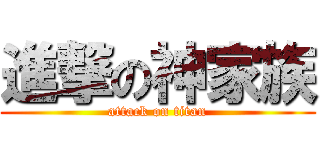 進撃の神家族 (attack on titan)