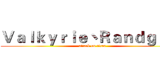 Ｖａｌｋｙｒｉｅ丶Ｒａｎｄｇｒｉｓ (attack on titan)