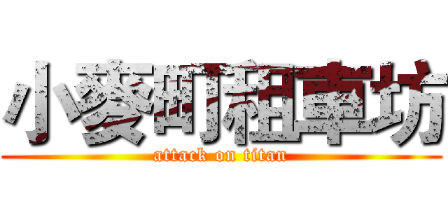 小麥町租車坊 (attack on titan)