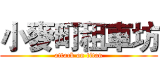 小麥町租車坊 (attack on titan)