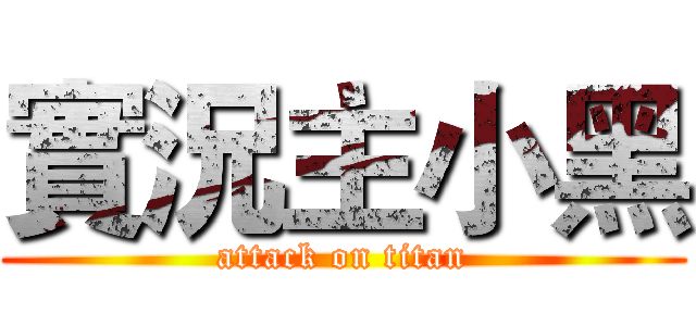 實況主小黑 (attack on titan)