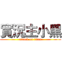 實況主小黑 (attack on titan)