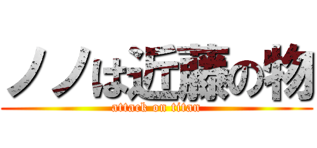 ノノは近藤の物 (attack on titan)