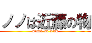 ノノは近藤の物 (attack on titan)