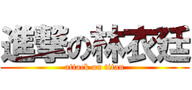進撃の林衣廷 (attack on titan)