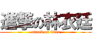 進撃の林衣廷 (attack on titan)