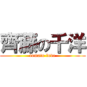 齊藤の千洋 (tomato love)