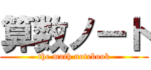 算数ノート (the math notebook)