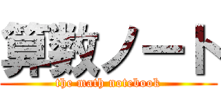 算数ノート (the math notebook)
