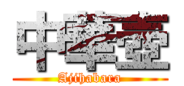 中華壺 (Ajihabara)
