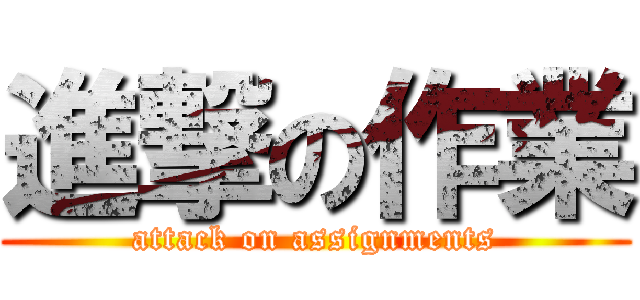 進撃の作業 (attack on assignments)
