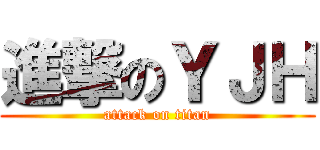 進撃のＹＪＨ (attack on titan)