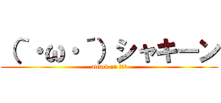 （｀・ω・´）シャキーン (attack on ・ω・)