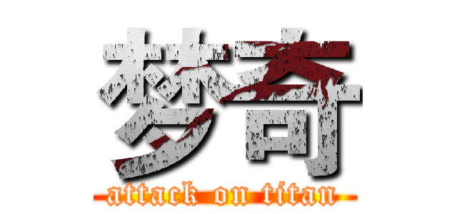 梦奇 (attack on titan)