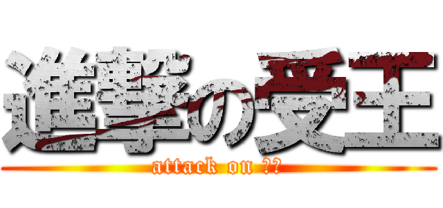 進撃の受王 (attack on 联邦)