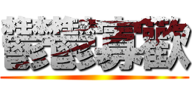 鬱鬱寡歡 ()