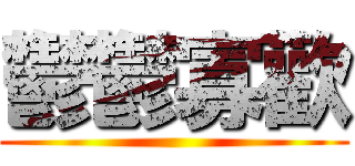 鬱鬱寡歡 ()