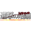 進撃の皓諭 (attack on titan)