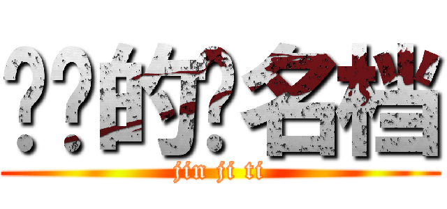 进击的签名档 (jin ji ti)