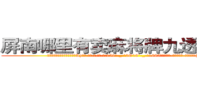 屏南哪里有卖麻将牌九透视眼镜 (屏南哪里有卖麻将牌九透视眼镜Ay【█ 【电.话/威.信:159`·_·`2O19`·_·`1685】】【加微-信看最新产-品视频】？{的潜入)