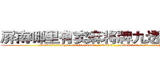 屏南哪里有卖麻将牌九透视眼镜 (屏南哪里有卖麻将牌九透视眼镜Ay【█ 【电.话/威.信:159`·_·`2O19`·_·`1685】】【加微-信看最新产-品视频】？{的潜入)