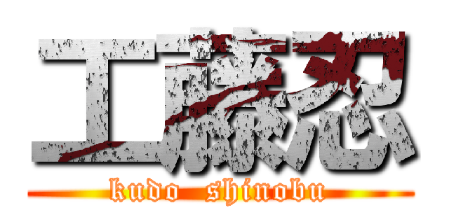 工藤忍 (kudo  shinobu)