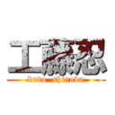 工藤忍 (kudo  shinobu)