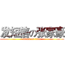 发短信の张家豪 (attack on titan)