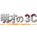 明才の３Ｃ (Ming Choi on 3C)