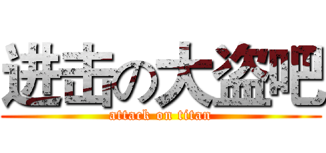 进击の大盗吧 (attack on titan)