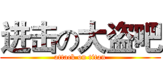 进击の大盗吧 (attack on titan)